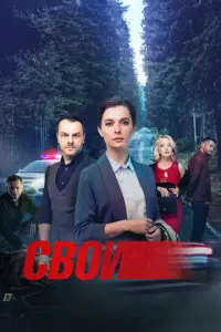 Свои русский сериал